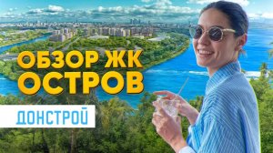 Что происходит с ЖК «Остров» в 2025