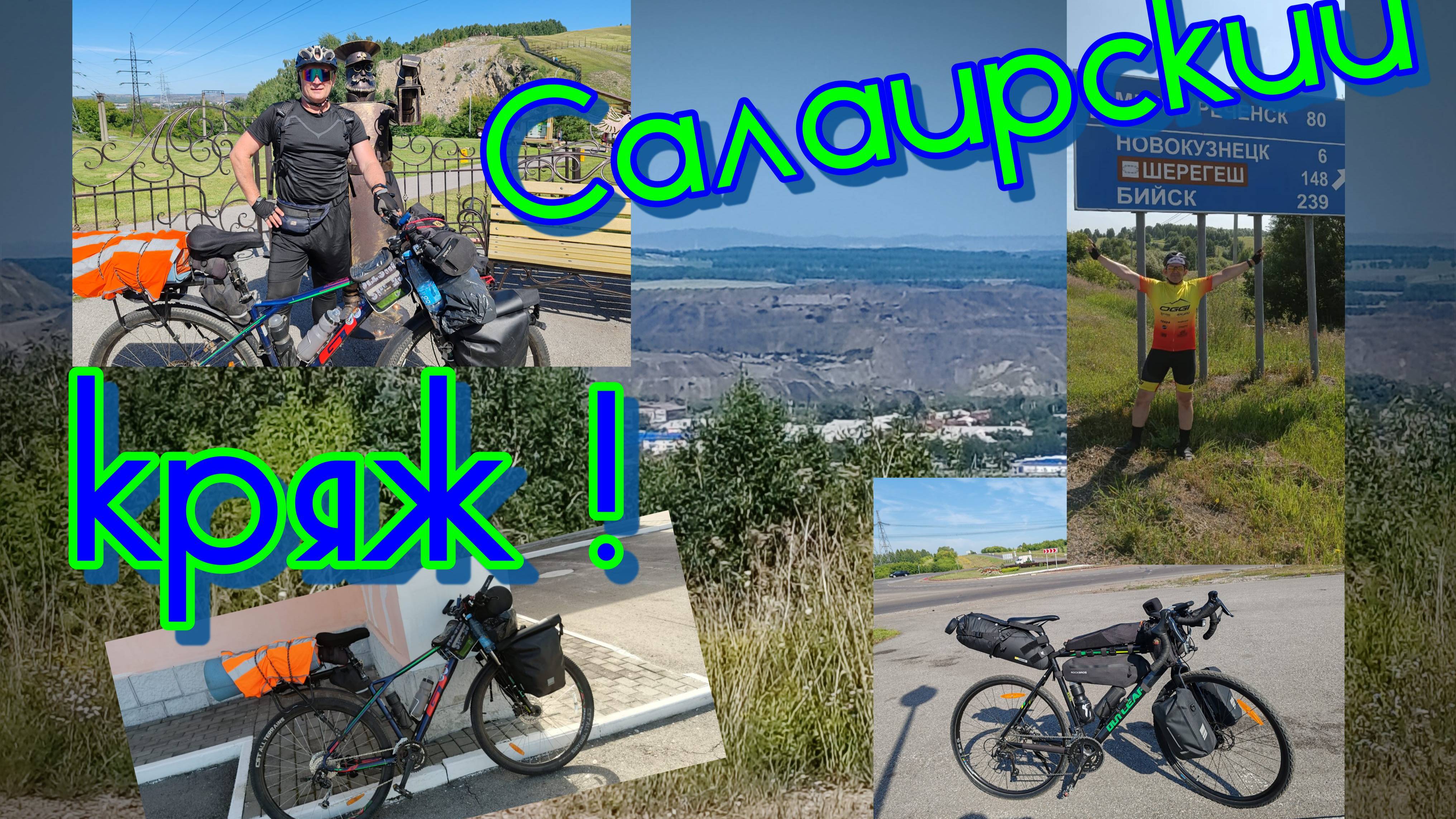 ВЕЛОTRIP 2025. Западная Сибирь.  Алтай - Кузбасс. Салаирский кряж. Часть 1.