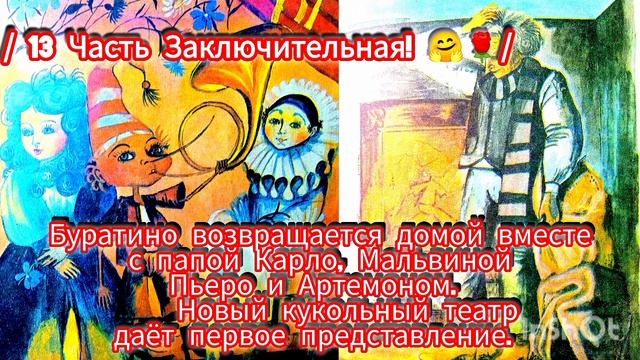 "ЗОЛОТОЙ КЛЮЧИК" / 13 Часть/