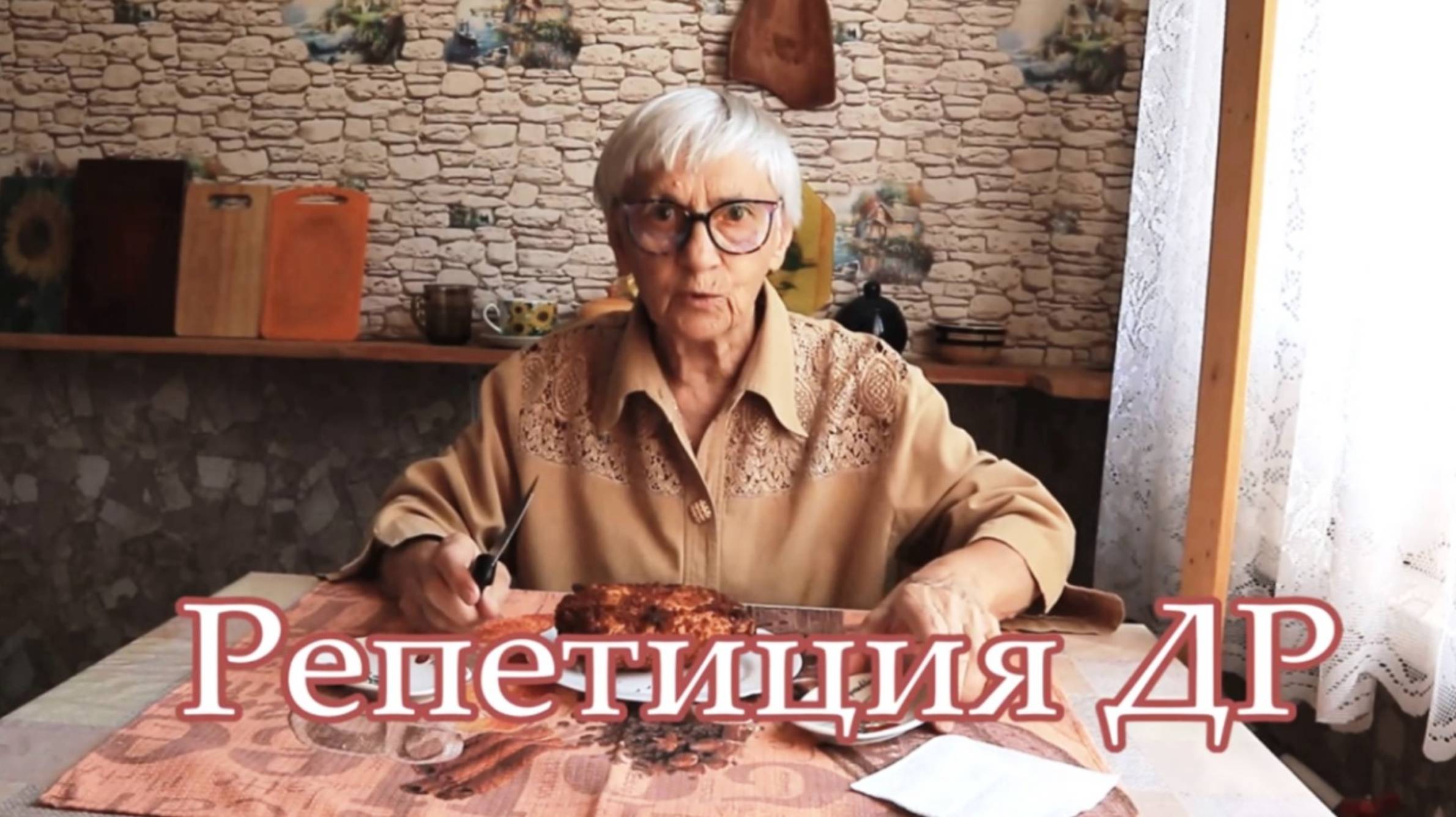 Репетиция ДР смотреть онлайн