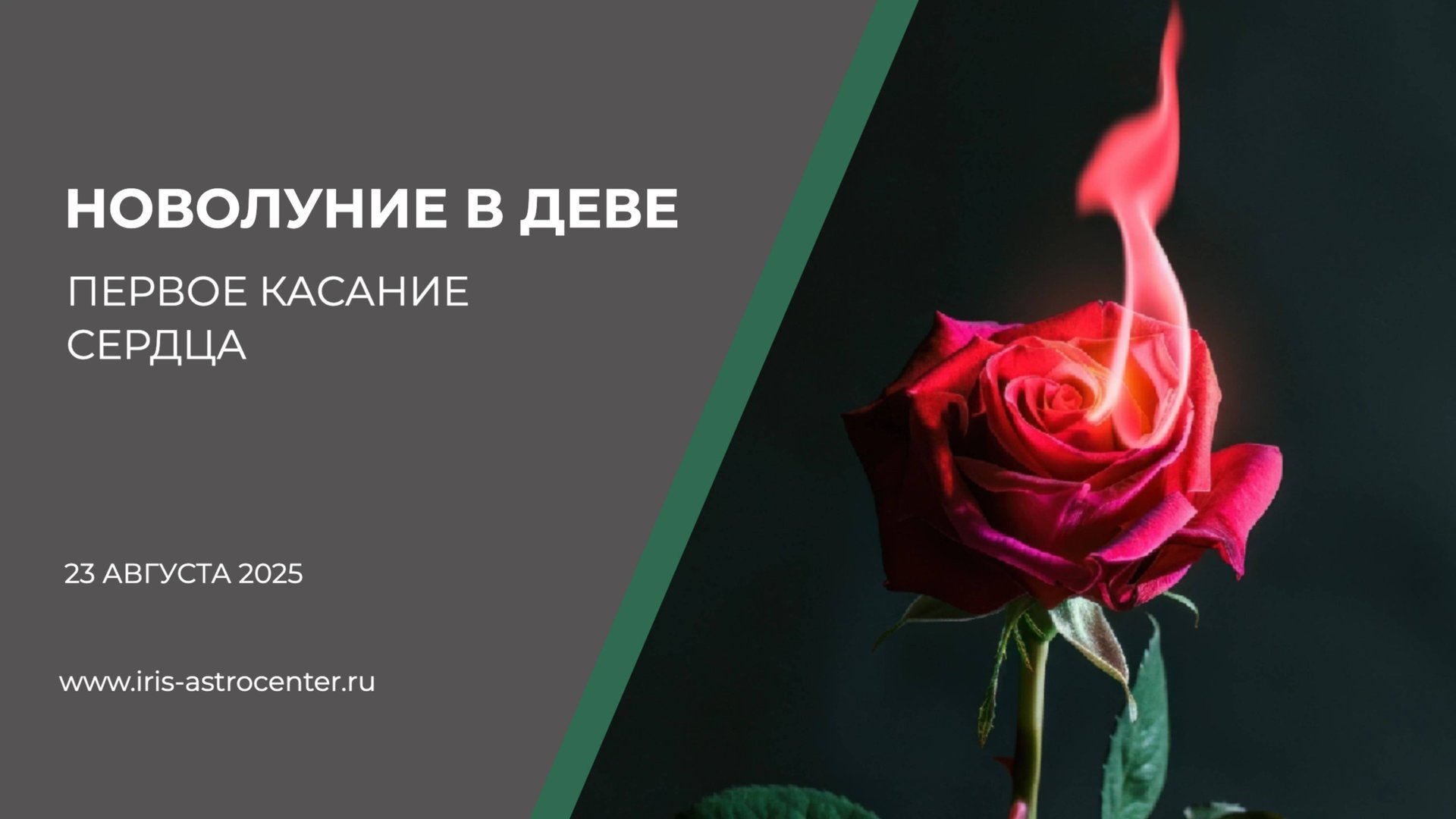 Новолуние в Деве: первое касание сердца [23.08.2025] смотреть онлайн