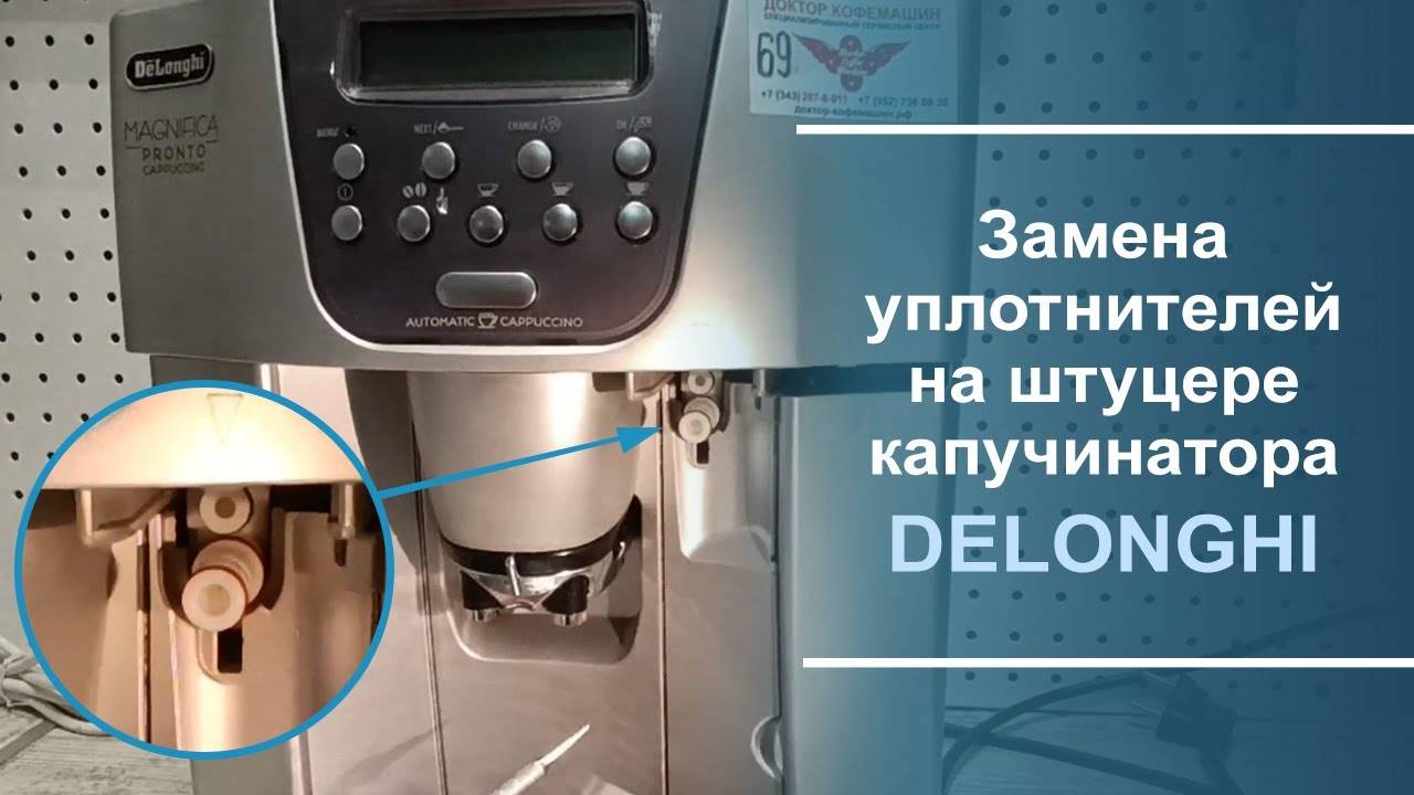 Замена уплотнителей на штуцере капучинатора Delonghi.