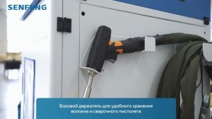Промышленные аппараты лазерной сварки Senfeng HW 4в1 для широкого спектра задач по металлообработке
