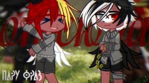 •{Гача меме}• 《Я тебя》 //Рейх, РсФсР//