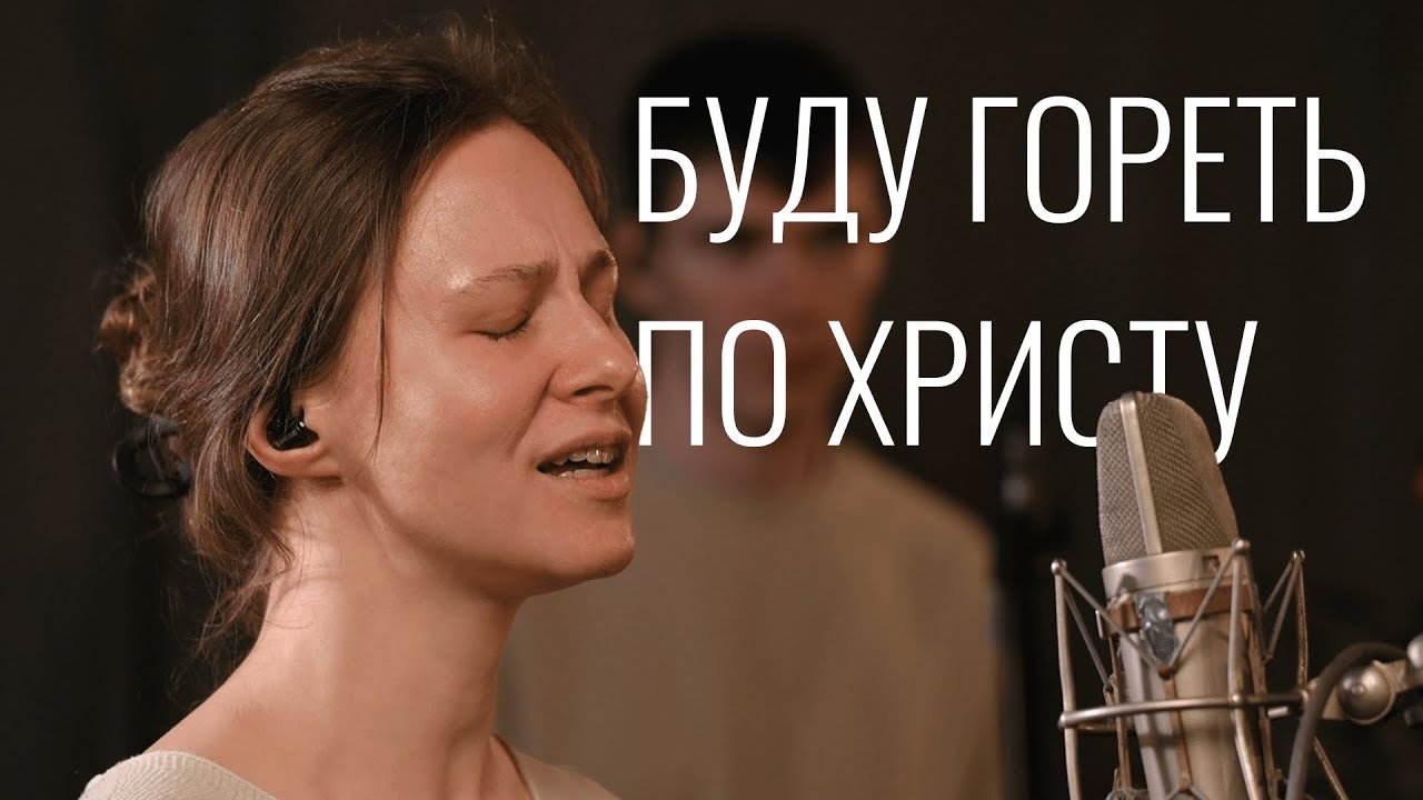 🎼Буду гореть по Христу смотреть онлайн
