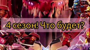 Что известно о 4 сезоне Ниндзяго Восстание драконов