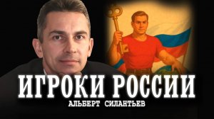 Президент Евразийской цивилизации | Альберт Силантьев