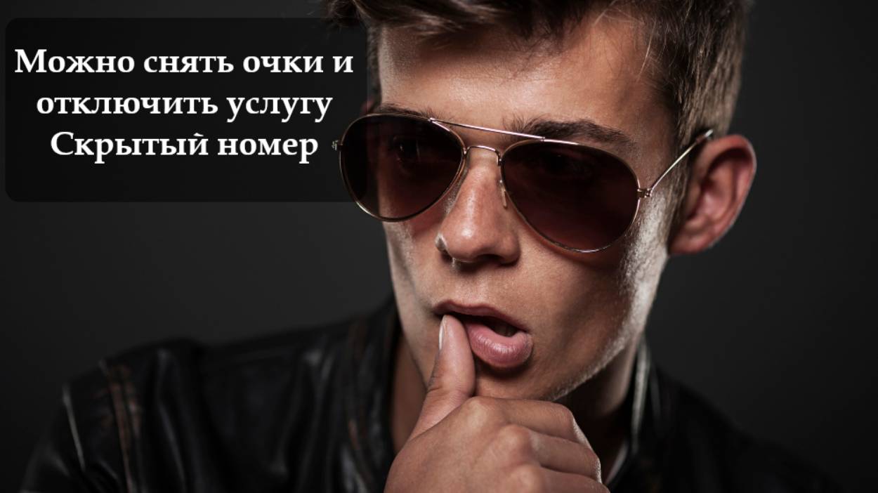 Как отключить скрытый номер смотреть онлайн