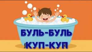 Буль-буль, Куп-куп — Песня про купание для малышей | Детская песенка 1–3 года