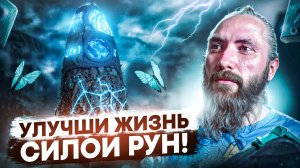 Как улучшить свою жизнь с помощью силы рун. Несколько советов начинающим рунологам.