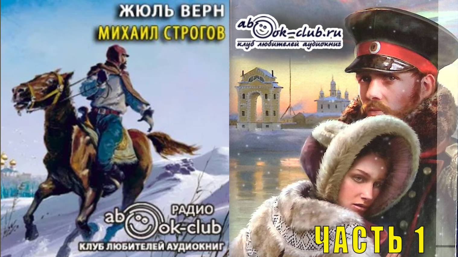 Жюль Верн "Михаил Строгов" (часть 1)