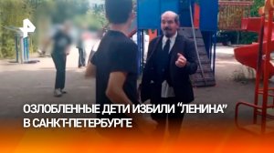 Агрессивные дети избили «Ленина» в Санкт-Петербурге