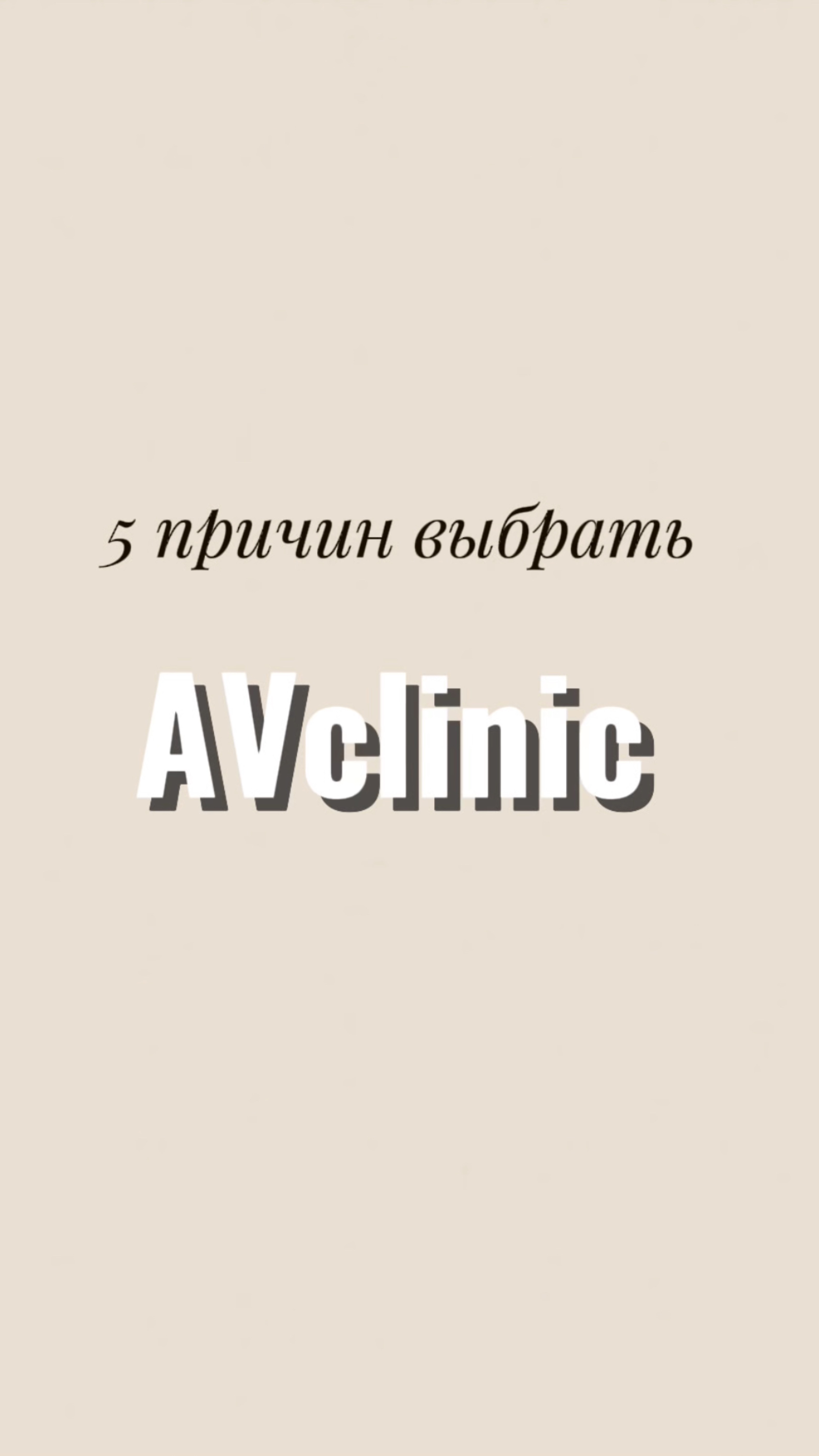 5 причин выбрать AVclinic смотреть онлайн