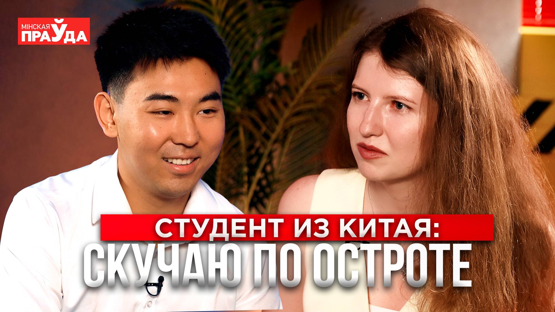 Красивые девушки, "Катюша" и шаурма. Студент из Китая о жизни и учебе в Беларуси смотреть онлайн