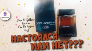 НАСТОЯЛСЯ ИЛИ НЕТ??? парфэксперимент с  DOLCE & GABBANA THE ONE EDP
