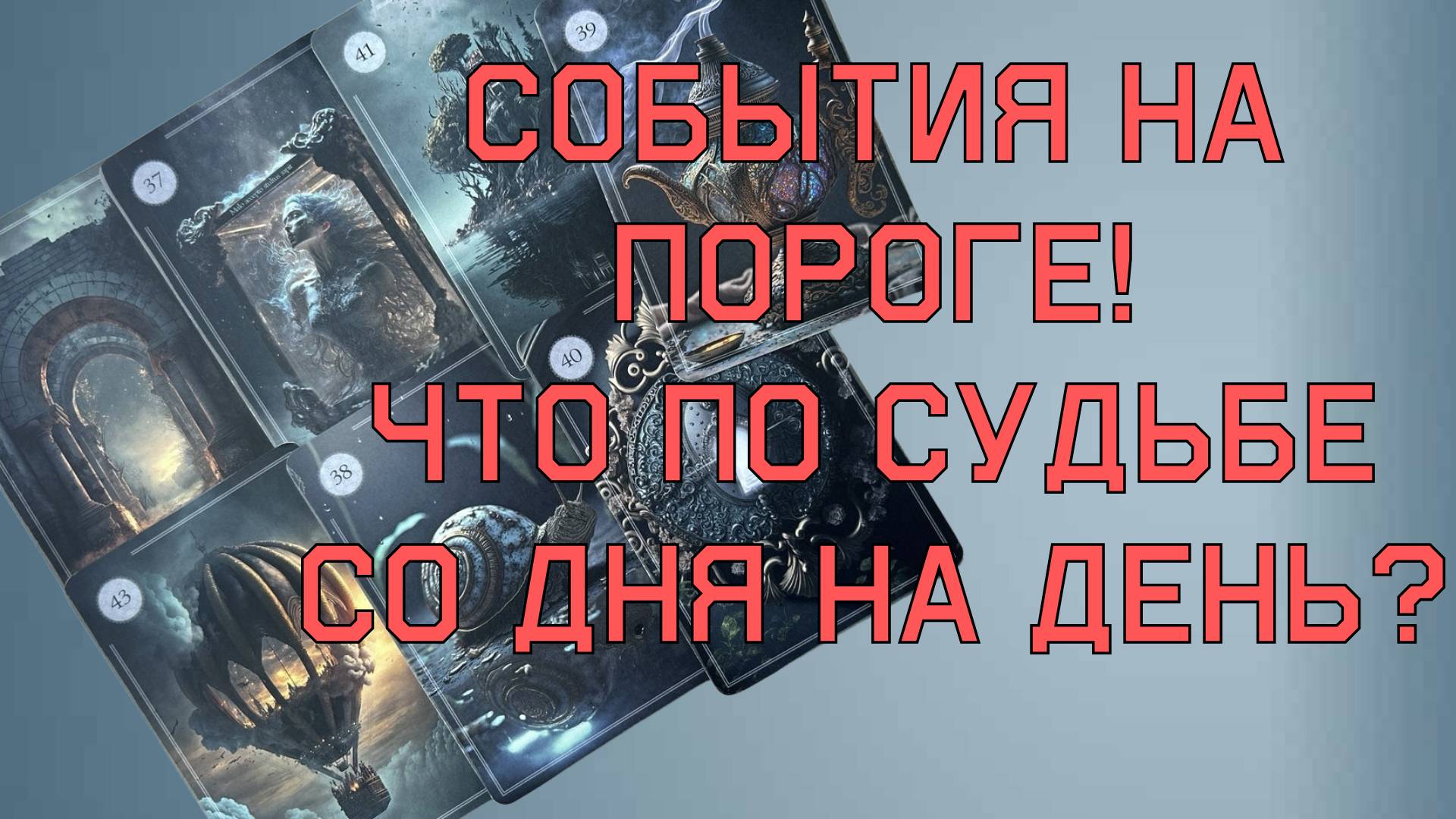 💯СОБЫТИЯ НА ПОРОГЕ🔥 ЧТО ВОТ-ВОТ ВОЙДЕТ В ВАШУ ЖИЗНЬ❓ ЧТО ПО СУДЬБЕ💖 смотреть онлайн