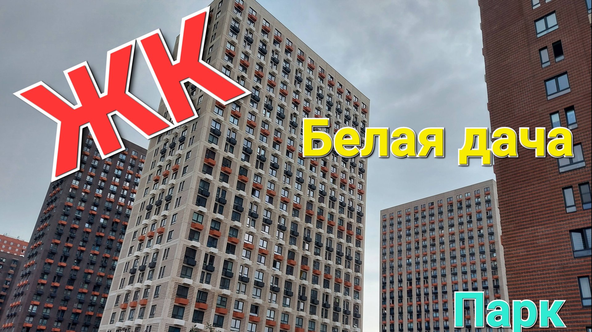 ЖК Белая дача Парк. Микрорайон парковый. смотреть онлайн