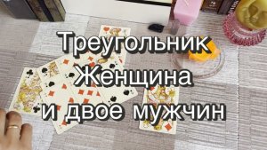 Любовный треугольник. Женщина и двое мужчин. Гадание на игральных картах. Онлайн расклад