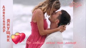 Мы любили нежно так лаская... Александр Янущик