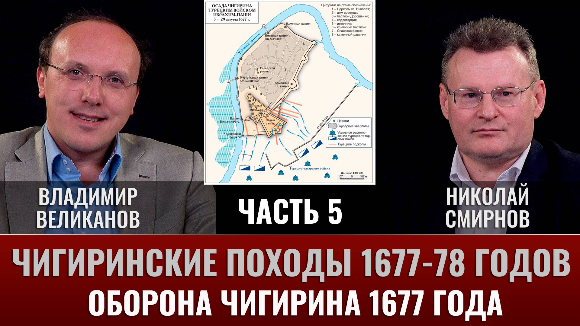 Владимир Великанов. Оборона Чигирина 1677 года. Часть 5 смотреть онлайн