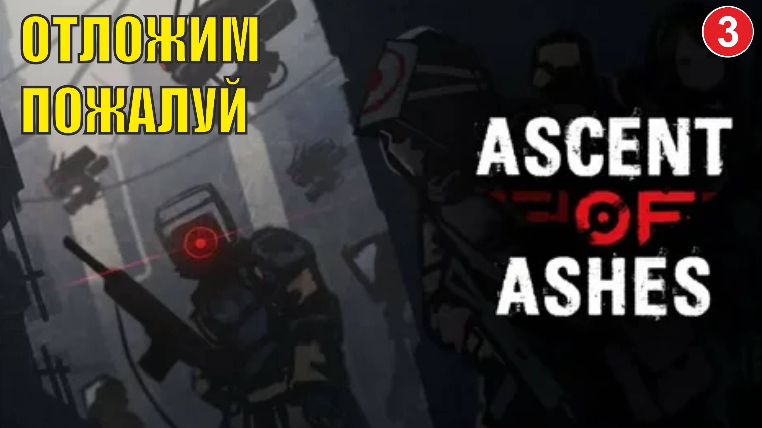 Ascent of Ashes - Отложим пожалуй