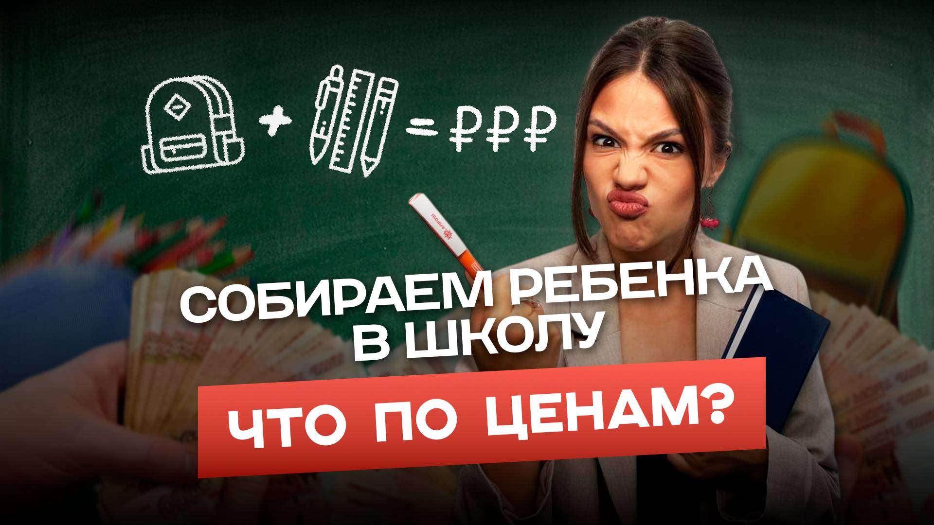 Сколько стоит собрать ребёнка в школу в 2025 году? смотреть онлайн