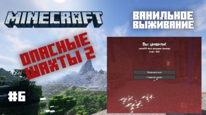 Майнкрафт. Ванильное выживание. #6 - Опасные шахты 2