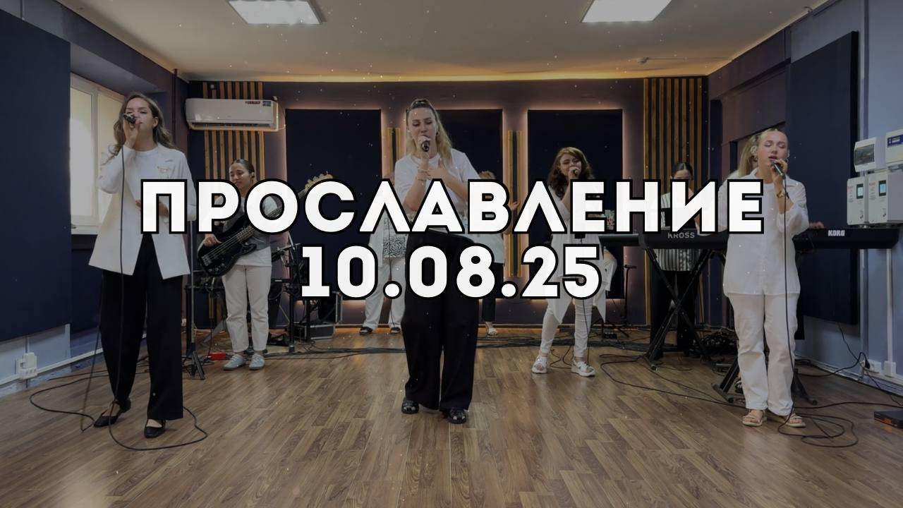 Прославление 10.08.2025 смотреть онлайн
