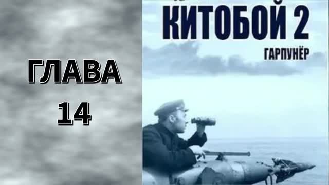 Китобой 2. Главы 14 - 20. смотреть онлайн