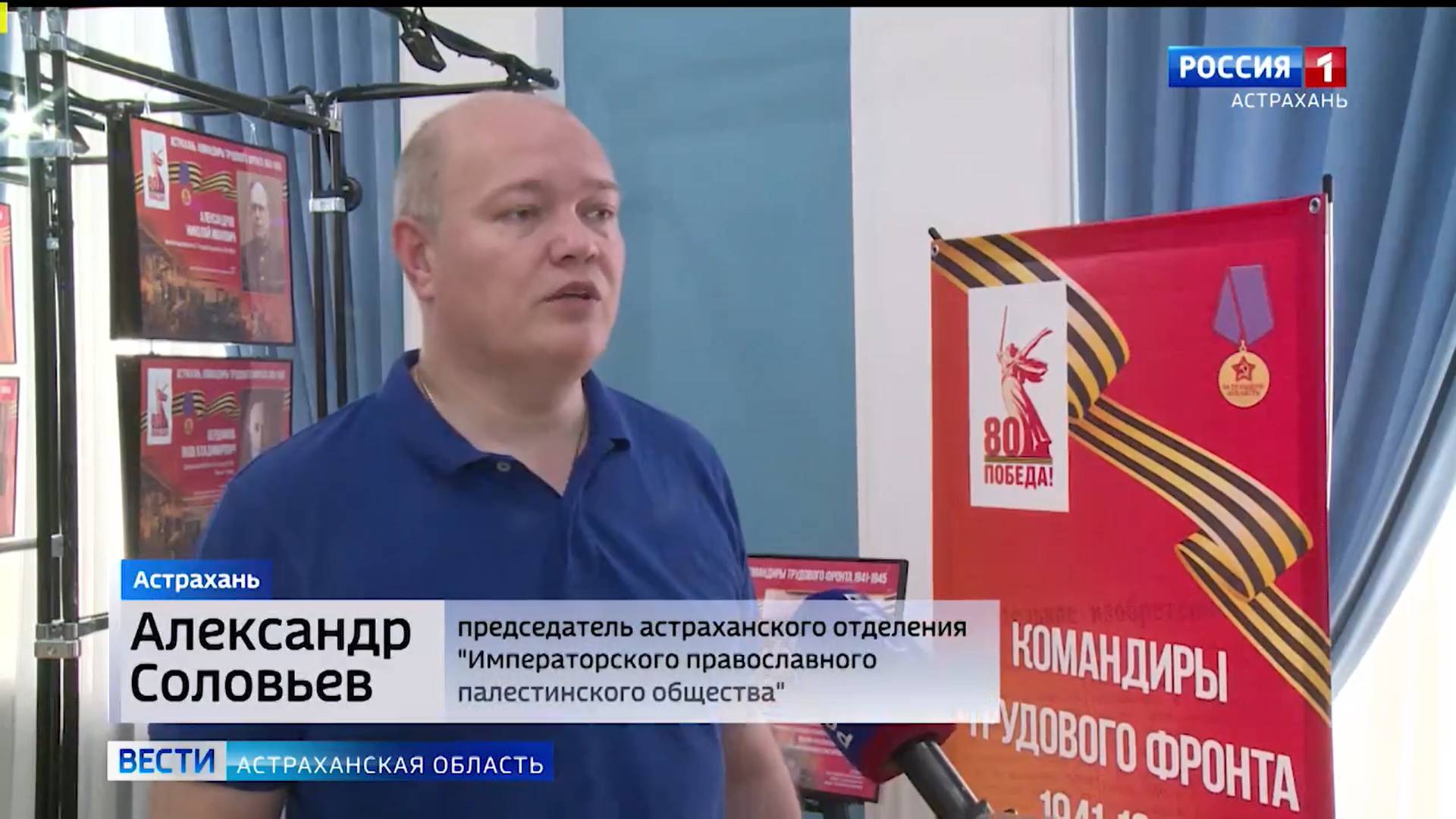 Соловьев Александр: астраханские НКО представили горожанам выставку "Командиры трудового фронта" смотреть онлайн
