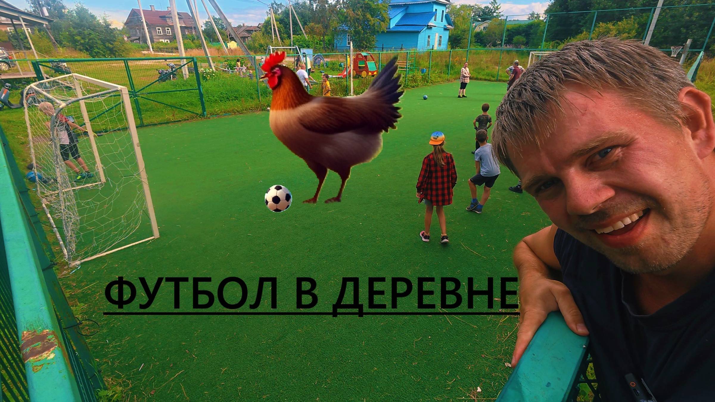 Мировой футбол отдыхает – деревня рулит! смотреть онлайн