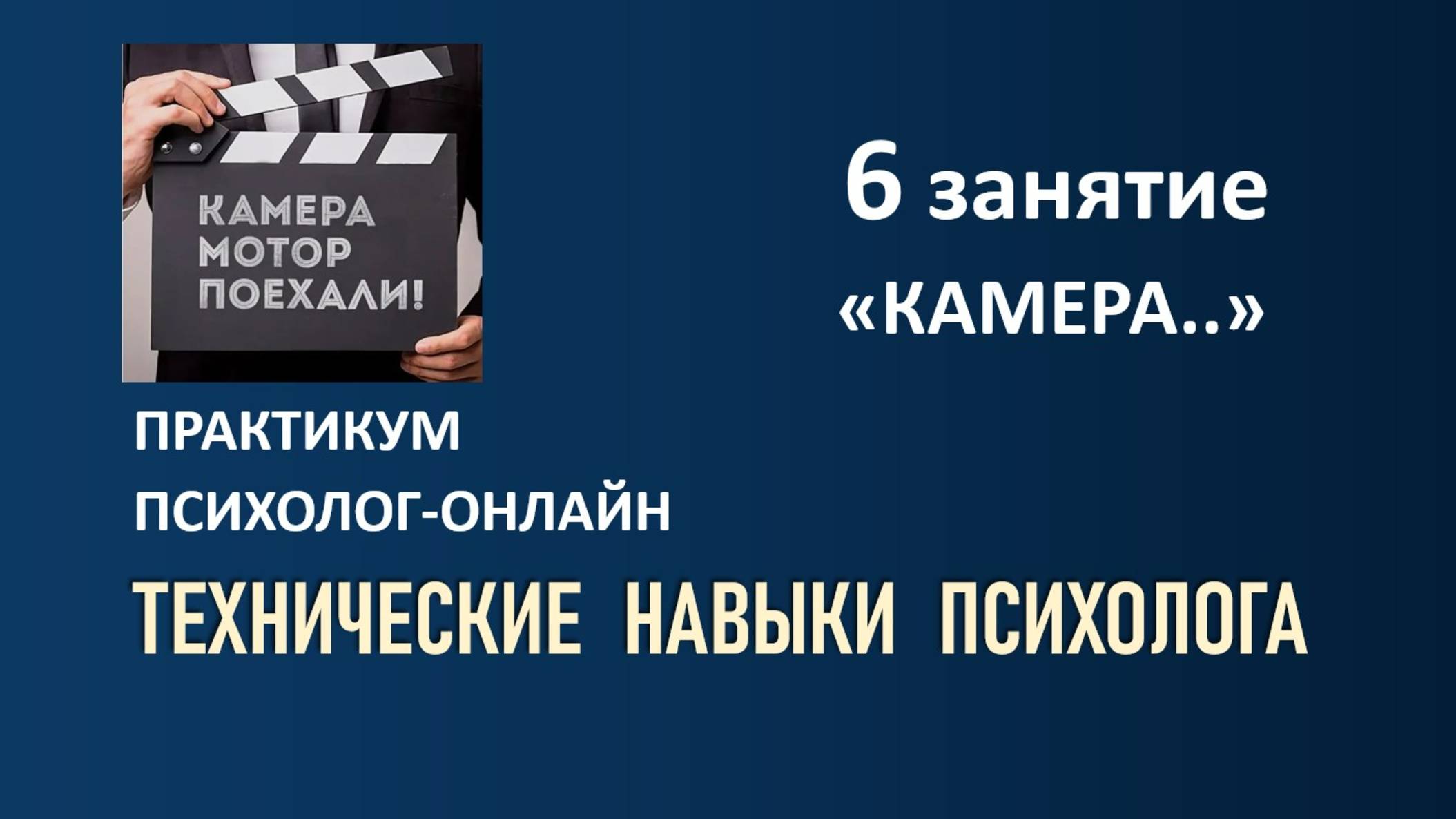 6 занятие КАМЕРА 14.08 ПРАКТИКУМ 