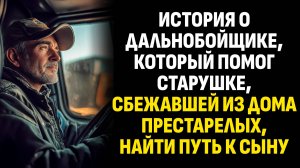 Жизненные истории. История о дальнобойщике, который помог старушке, сбежавшей из дома. Аудиокниги