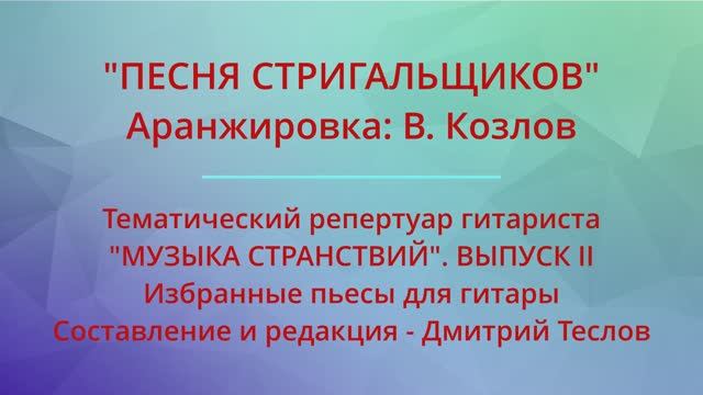"ПЕСНЯ СТРИГАЛЬЩИКОВ". Аранжировка: В. Козлов. Видео партитуры (гитара)