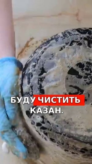 Как удалить нагар, чищу казан! #нагар #казан #чистка #посуда #мытьепосуды