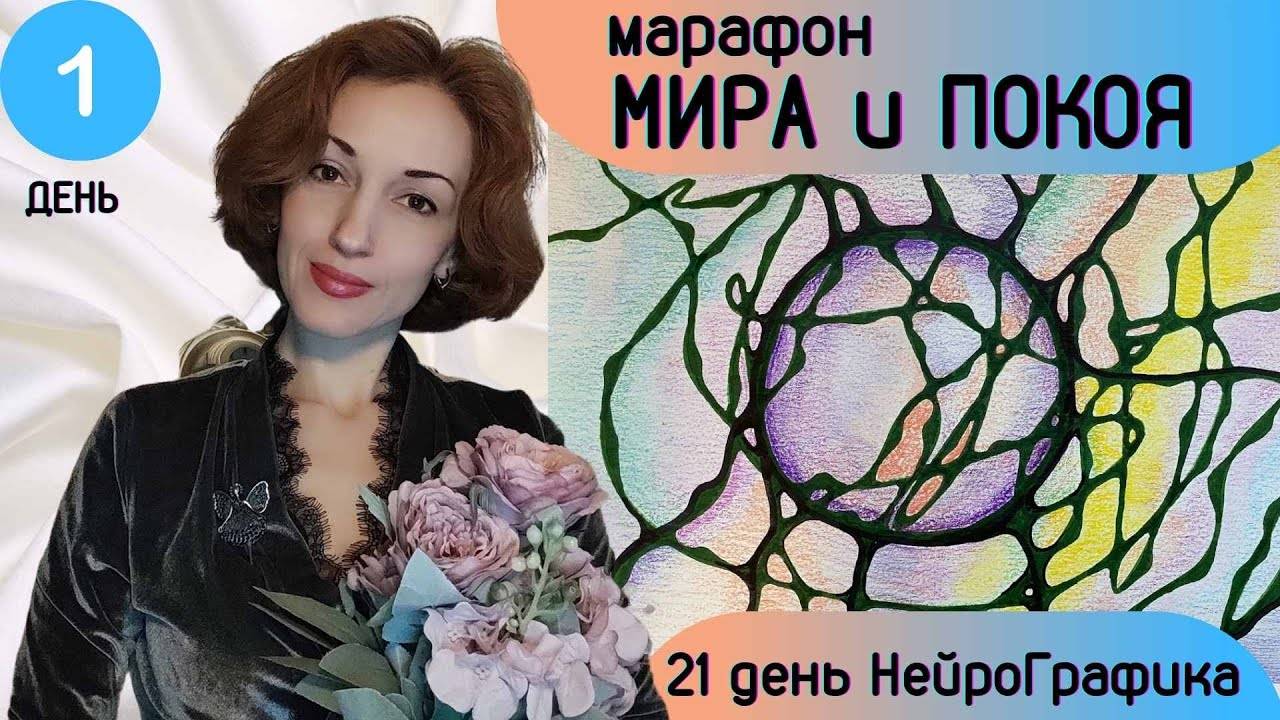 Марафон мира и покоя. 1 день. НейроГрафика.