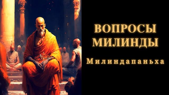Вопросы Милинды. Милиндапаньха