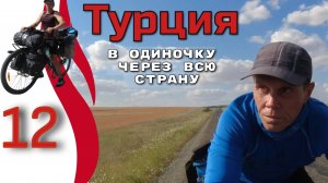 12серия.  Турция. Спортивный велотуризм. Автономное велопутешествие с палаткой в одиночку.