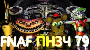 FNAF Попробуй не Засмеяться Челлендж 79_ Волшебная палочка_1080p