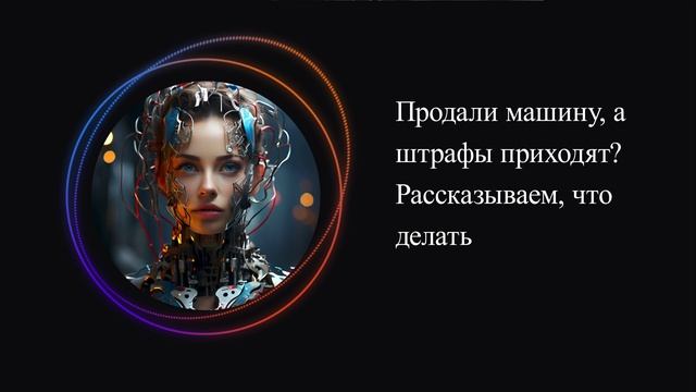Продали машину, а штрафы приходят? Рассказываем, что делать смотреть онлайн