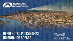 Первенство России по вольной борьбе U-23 | 2025 | Улан-Удэ | 14-16 августа