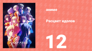 Расцвет идолов 12 серия (аниме-сериал, 2021)