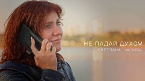 Премьера! «Не падай духом» #светланамалова #христианскаямузыка #песнидлядуши