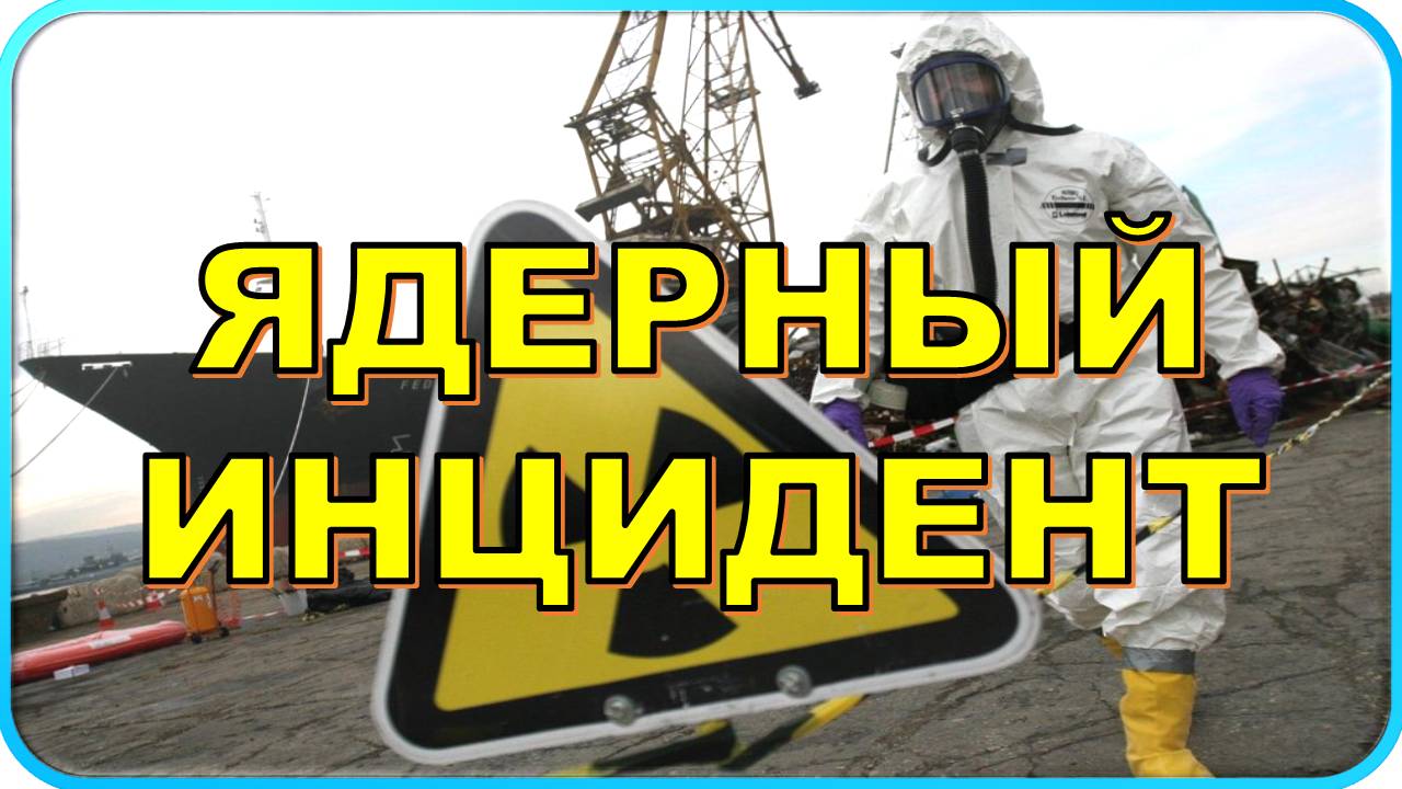 ☢ Ядерный инцидент в Шотландии: что произошло на базе Клайд? ☢ смотреть онлайн