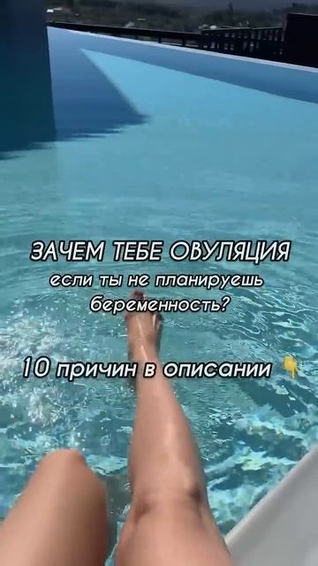 10 причин, почему овуляция важна, даже если ты не планируешь беременность!!!