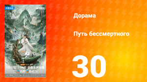 Путь бессмертного 1 сезон 30 серия