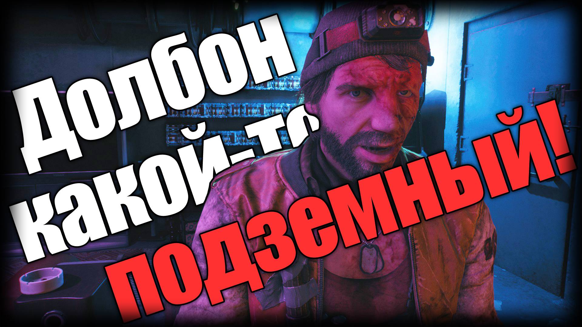 Dead Island 2 ► Долбон какой-то подземный! ► | Ep.11 | смотреть онлайн