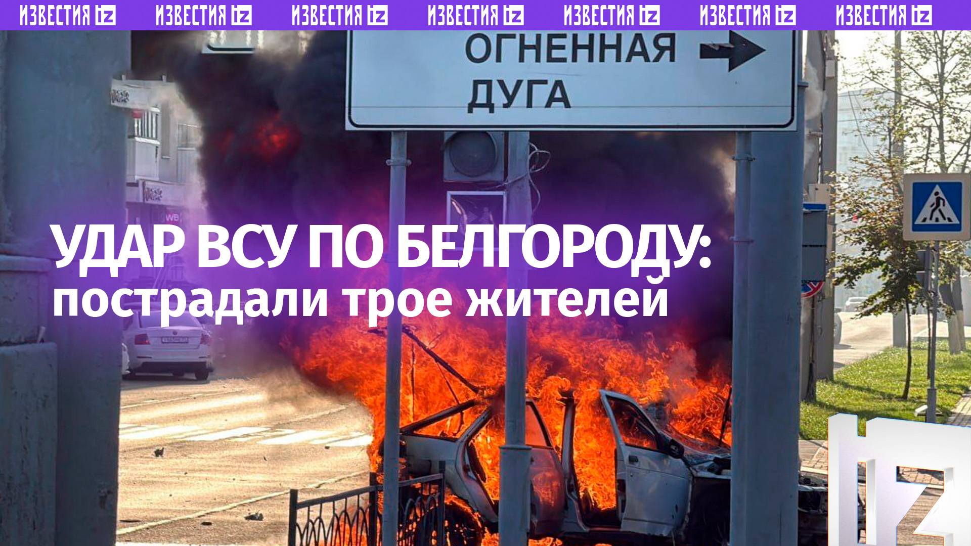 Трое мирных жителей пострадали в результате атаки ВСУ на Белгород