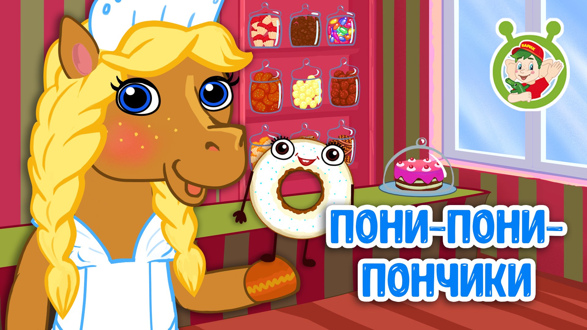 ПОНИ-ПОНИ-ПОНЧИКИ ♫ МУЛЬТиВАРИК ТВ ☺ ДОБРАЯ МУЛЬТ ПЕСЕНКА ДЛЯ ДЕТЕЙ ♫ 0+ смотреть онлайн