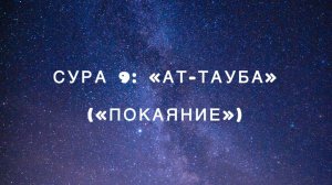 Сура 9: «Ат-Тауба» («Покаяние») чтец Мишари Рашид аль-Афаси